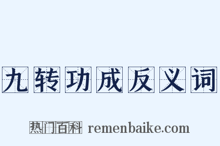 九转功成反义词是什么意思的图片